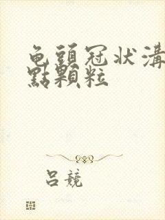 龟头冠状沟有红点颗粒