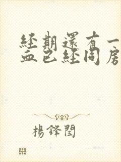 经期还有一点点血已经同房了怎么办?