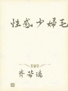 性感少妇毛片