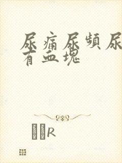 尿痛尿频尿出血有血块