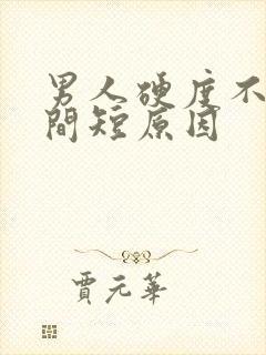 男人硬度不够时间短原因