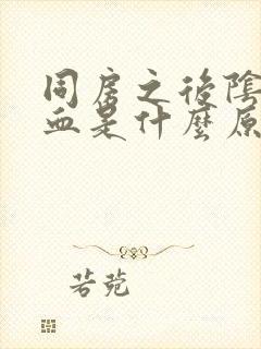 同房之后阴道出血是什么原因引起的