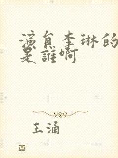 演员李琳的丈夫是谁啊