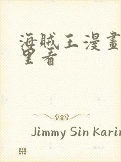 海贼王漫画在哪里看