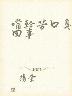 嘴干苦口臭怎么回事