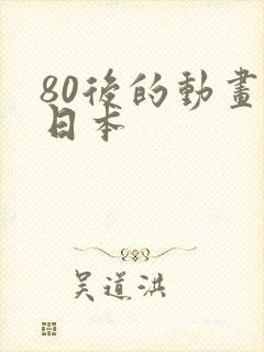 80后的动画片日本