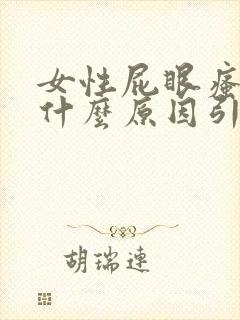 女性屁眼瘙痒是什么原因引起的