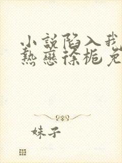 小说陷入我们的热恋徐栀免费