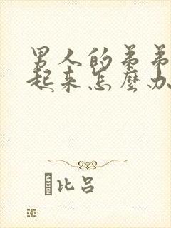 男人的弟弟硬不起来怎么办