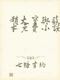 赵大宝与苏媚完本免费小说