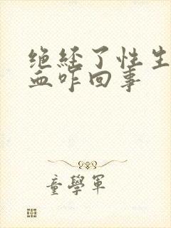 绝经了性生活出血咋回事