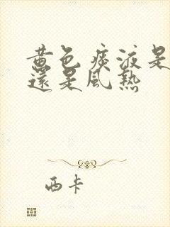 黄色痰液是风寒还是风热