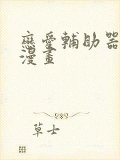 恋爱辅助器韩国漫画