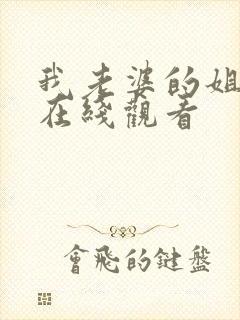 我老婆的姐姐3在线观看