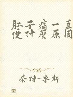 肚子痛一直拉大便什么原因