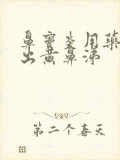 鼻窦炎用药后排出黄鼻涕封面