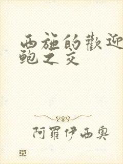 西施的欢迎会管鲍之交封面