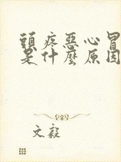 头疼恶心冒虚汗是什么原因