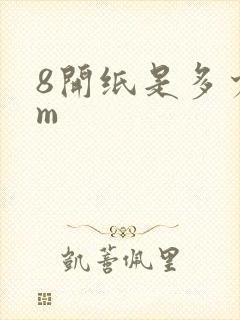 8开纸是多少cm封面