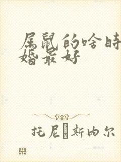 属鼠的啥时候结婚最好