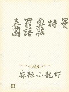 泰罗奥特曼上译国语版