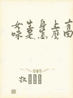 女生身上有铁锈味是怎么回事