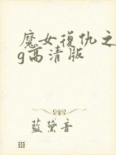 魔女复仇之夜cg高清版