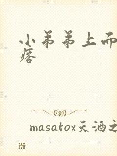 小弟弟上面小疙瘩封面