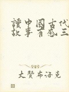 读中国古代寓言故事有感三年级