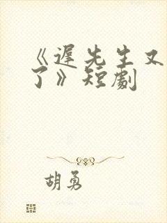 《迟先生又心动了》短剧封面