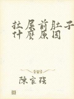 拉屎前肚子疼是什么原因