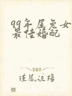 99年属兔女的最佳婚配