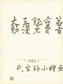 大王饶命第一季动漫免费看