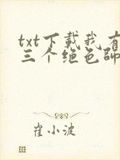 txt下载我有三个绝色师父