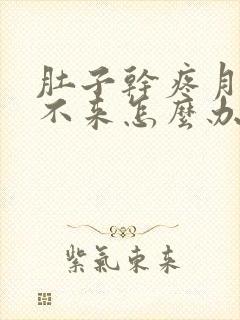 肚子干疼月经下不来怎么办