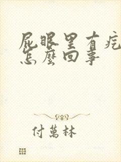 屁眼里有疙瘩疼怎么回事