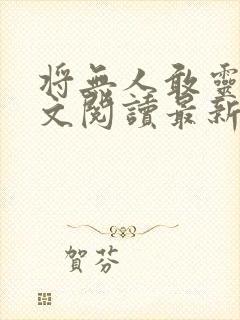 将无人敢灵雨全文阅读最新章节