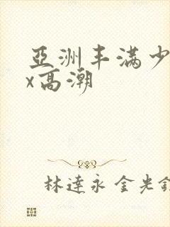 亚洲丰满少妇xx高潮封面