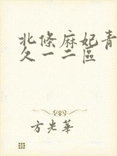 北条麻妃青青久久一二区封面