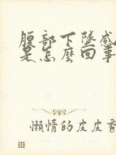 腹部下坠感尿频是怎么回事