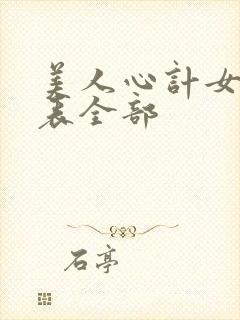 美人心计女演员表全部