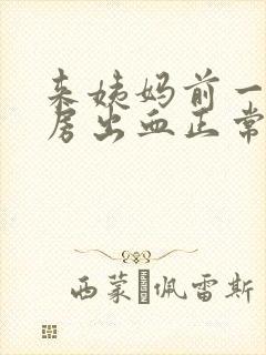 来姨妈前一天同房出血正常吗