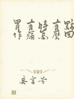 胃有时有点隐隐作痛怎么回事