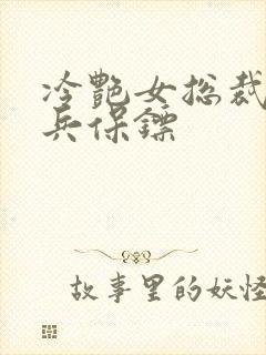 冷艳女总裁的悍兵保镖