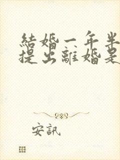 结婚一年半女方提出离婚是否应:退彩礼