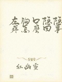 左胸口隐隐约约疼怎么回事