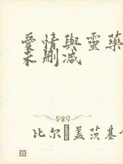 爱情与灵药电影未删减