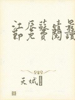 江辰苏晴最新章节免费阅读