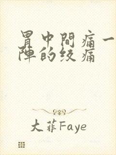 胃中间痛一阵一阵的绞痛