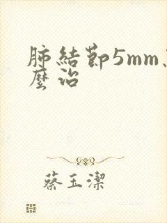 肺结节5mm怎么治封面